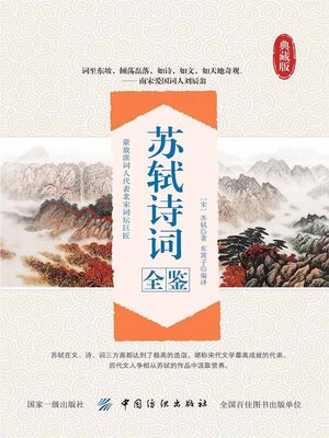 cover image of 苏轼诗词全鉴